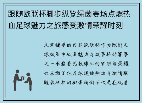 跟随欧联杯脚步纵览绿茵赛场点燃热血足球魅力之旅感受激情荣耀时刻