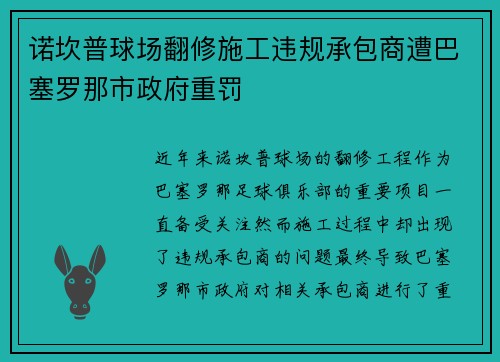 诺坎普球场翻修施工违规承包商遭巴塞罗那市政府重罚