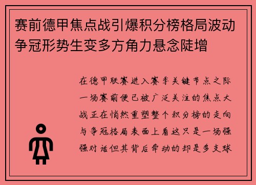 赛前德甲焦点战引爆积分榜格局波动争冠形势生变多方角力悬念陡增
