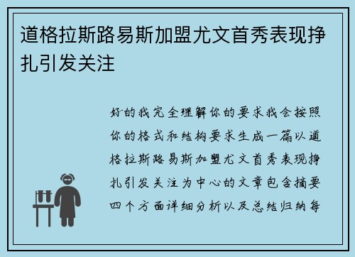 道格拉斯路易斯加盟尤文首秀表现挣扎引发关注