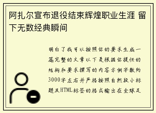 阿扎尔宣布退役结束辉煌职业生涯 留下无数经典瞬间