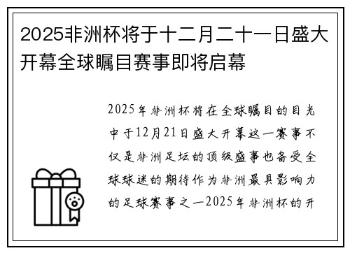 2025非洲杯将于十二月二十一日盛大开幕全球瞩目赛事即将启幕
