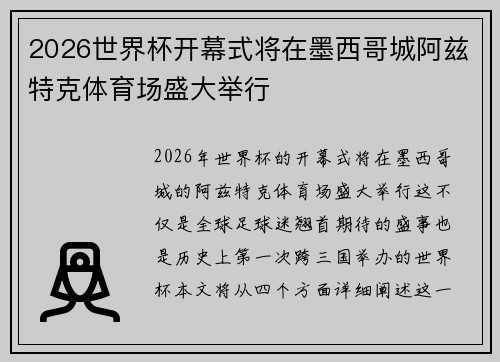 2026世界杯开幕式将在墨西哥城阿兹特克体育场盛大举行