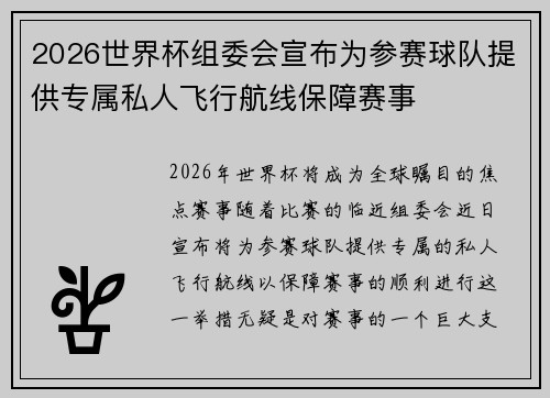 2026世界杯组委会宣布为参赛球队提供专属私人飞行航线保障赛事