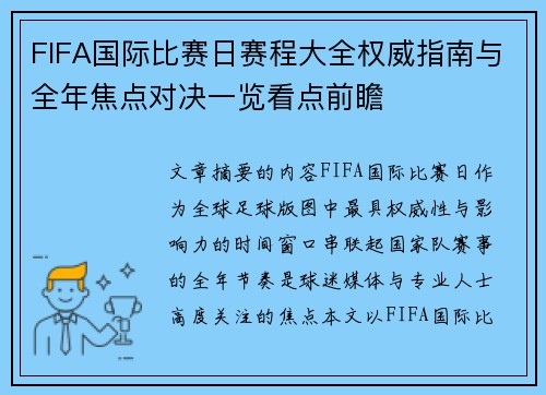 FIFA国际比赛日赛程大全权威指南与全年焦点对决一览看点前瞻