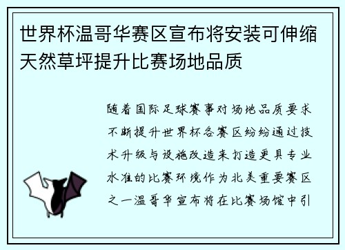 世界杯温哥华赛区宣布将安装可伸缩天然草坪提升比赛场地品质