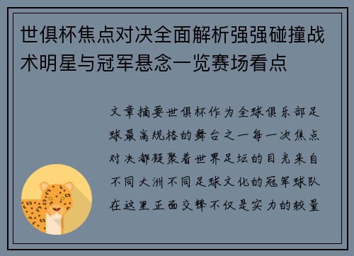 世俱杯焦点对决全面解析强强碰撞战术明星与冠军悬念一览赛场看点